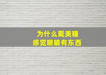 为什么戴美瞳感觉眼睛有东西