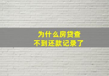 为什么房贷查不到还款记录了