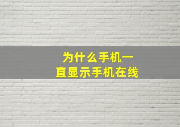 为什么手机一直显示手机在线