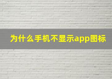 为什么手机不显示app图标