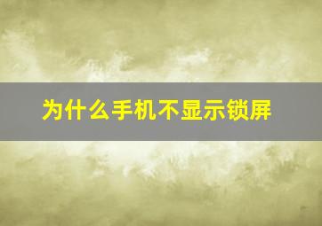 为什么手机不显示锁屏