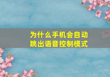 为什么手机会自动跳出语音控制模式