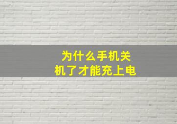 为什么手机关机了才能充上电