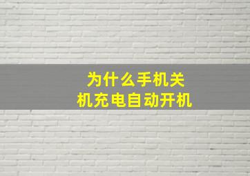 为什么手机关机充电自动开机