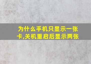 为什么手机只显示一张卡,关机重启后显示两张