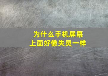 为什么手机屏幕上面好像失灵一样