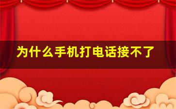 为什么手机打电话接不了