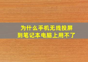 为什么手机无线投屏到笔记本电脑上用不了