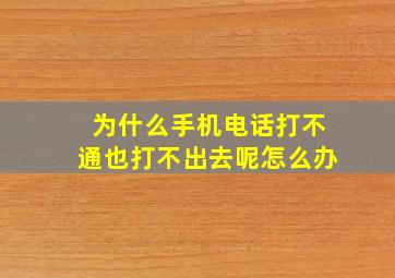 为什么手机电话打不通也打不出去呢怎么办