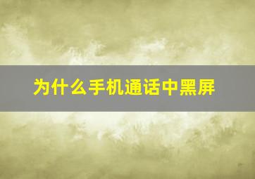 为什么手机通话中黑屏