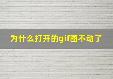 为什么打开的gif图不动了