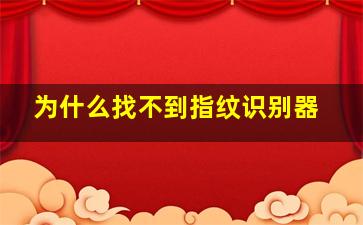 为什么找不到指纹识别器