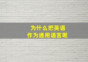 为什么把英语作为通用语言呢