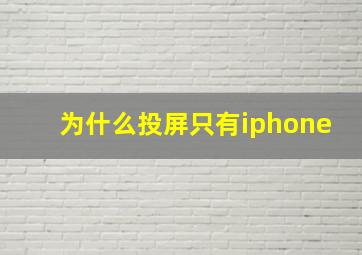 为什么投屏只有iphone