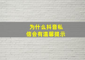 为什么抖音私信会有温馨提示