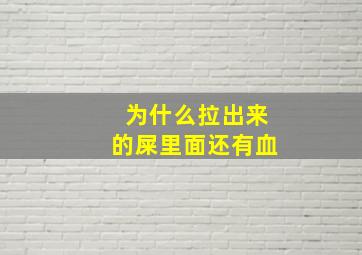 为什么拉出来的屎里面还有血