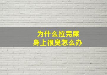 为什么拉完屎身上很臭怎么办