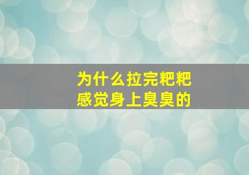 为什么拉完粑粑感觉身上臭臭的