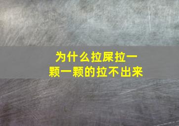 为什么拉屎拉一颗一颗的拉不出来