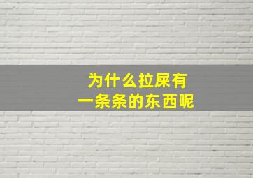 为什么拉屎有一条条的东西呢