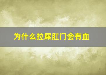 为什么拉屎肛门会有血