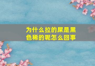 为什么拉的屎是黑色稀的呢怎么回事