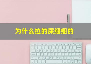 为什么拉的屎细细的