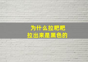 为什么拉粑粑拉出来是黑色的