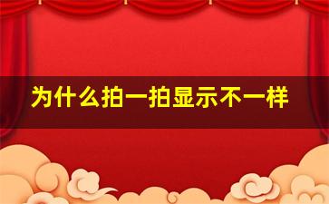 为什么拍一拍显示不一样