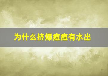 为什么挤爆痘痘有水出