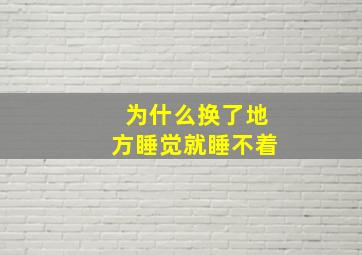 为什么换了地方睡觉就睡不着