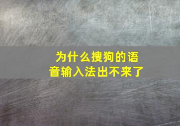 为什么搜狗的语音输入法出不来了