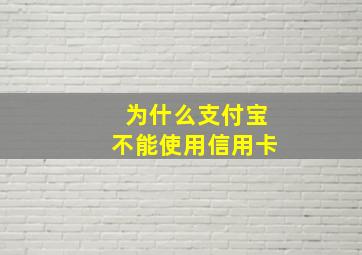 为什么支付宝不能使用信用卡