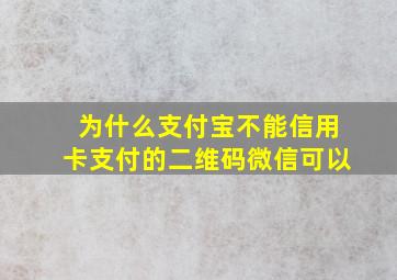 为什么支付宝不能信用卡支付的二维码微信可以