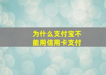 为什么支付宝不能用信用卡支付