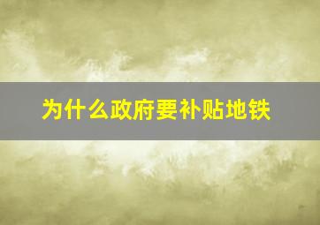 为什么政府要补贴地铁