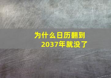 为什么日历翻到2037年就没了