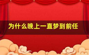 为什么晚上一直梦到前任