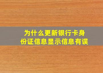 为什么更新银行卡身份证信息显示信息有误