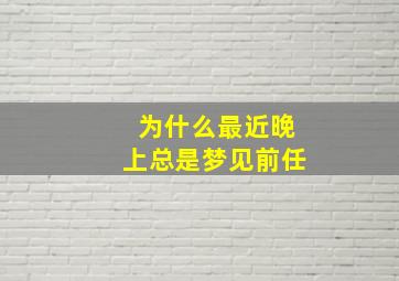 为什么最近晚上总是梦见前任