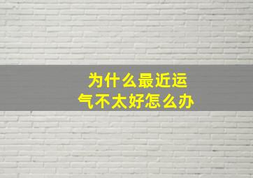 为什么最近运气不太好怎么办