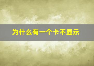 为什么有一个卡不显示