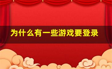 为什么有一些游戏要登录