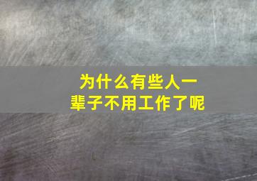 为什么有些人一辈子不用工作了呢