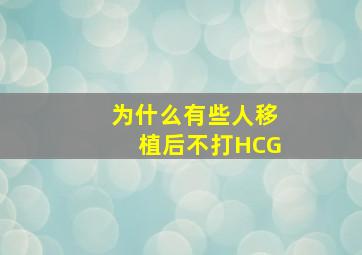 为什么有些人移植后不打HCG