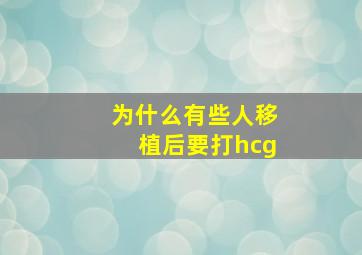 为什么有些人移植后要打hcg