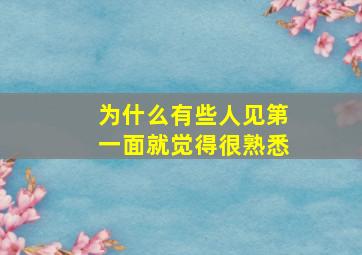 为什么有些人见第一面就觉得很熟悉