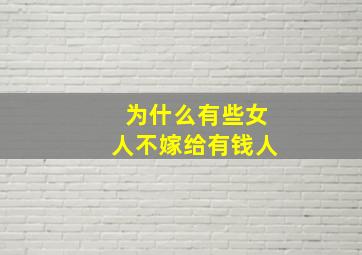 为什么有些女人不嫁给有钱人