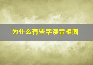 为什么有些字读音相同