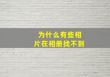 为什么有些相片在相册找不到